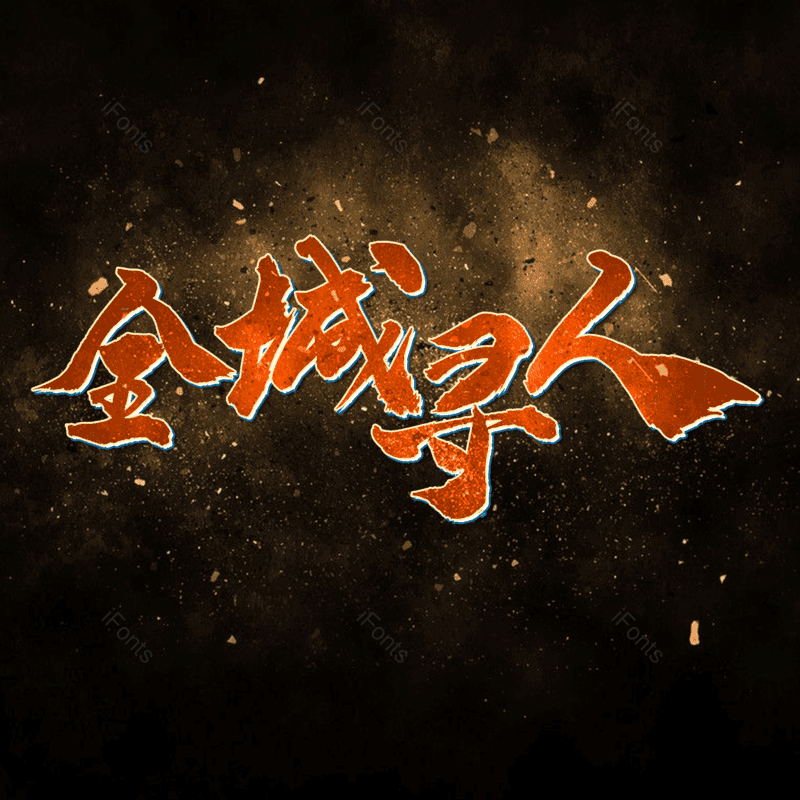 艺术字图片,元素,PNG,免抠素材
